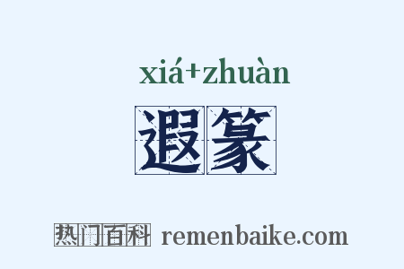 遐篆是什么意思的图片
